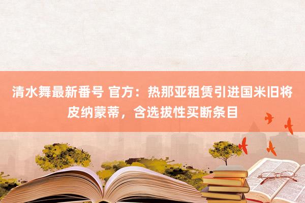 清水舞最新番号 官方：热那亚租赁引进国米旧将皮纳蒙蒂，含选拔性买断条目
