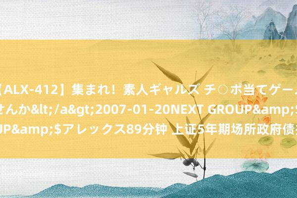 【ALX-412】集まれ！素人ギャルズ チ○ポ当てゲームで賞金稼いでみませんか</a>2007-01-20NEXT GROUP&$アレックス89分钟 上证5年期场所政府债指数报159.17点
