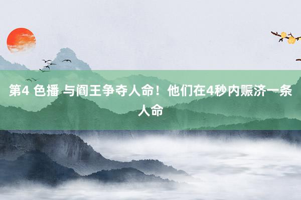 第4 色播 与阎王争夺人命！他们在4秒内赈济一条人命