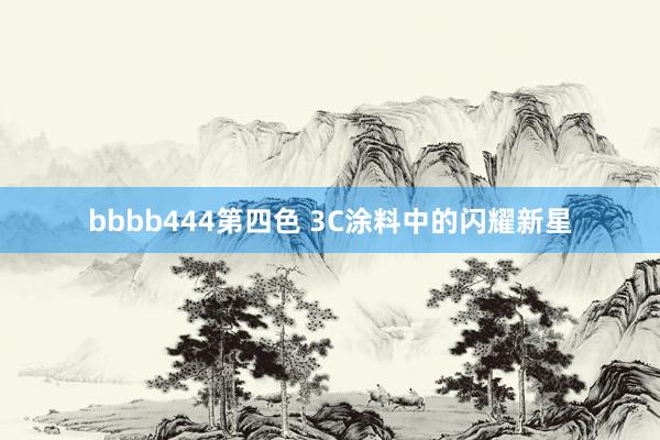 bbbb444第四色 3C涂料中的闪耀新星