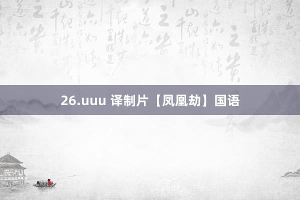 26.uuu 译制片【凤凰劫】国语
